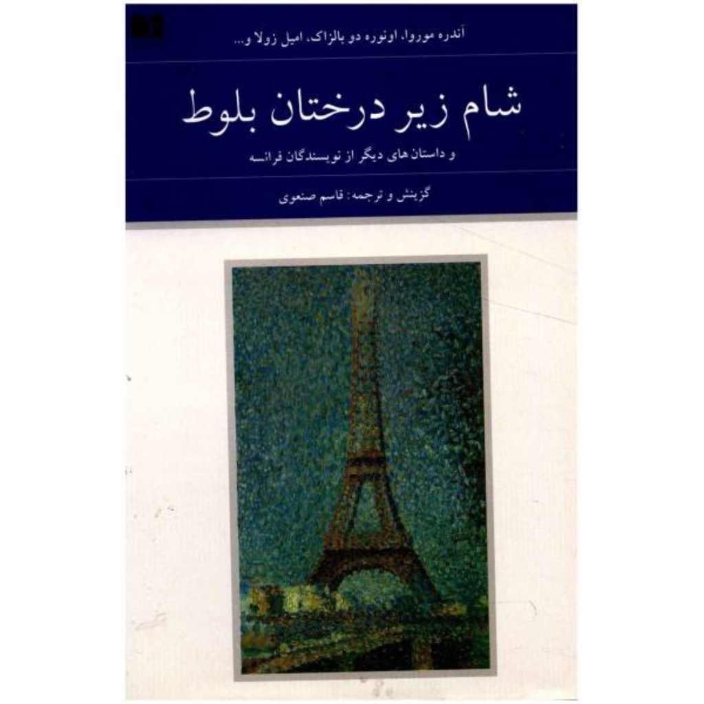 تصویر  شام زیر درختان بلوط و داستان‌های دیگر از نویسندگان فرانسه - دو جلدی (رقعی-گالینگور)